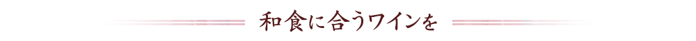和食に合うワインを