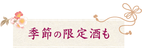 季節の限定酒も