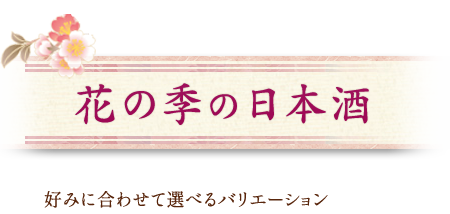 花の季の日本酒