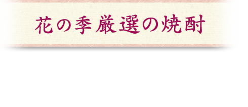 花の季厳選の焼酎