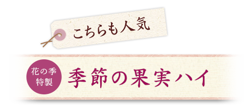 こちらも人気