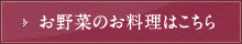 お野菜のお料理はこちら