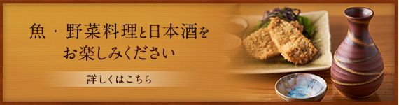 魚・野菜料理とワインをお楽しみください