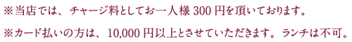 ※当店では、チャージ料としてお一人様300円を頂いております。