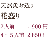 天然魚お造り花盛り