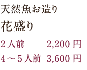 天然魚お造り花盛り