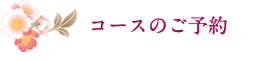 コースのご予約