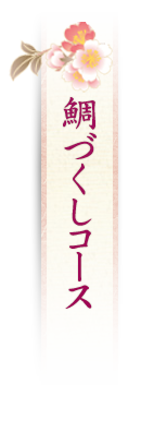 鯛づくしコース