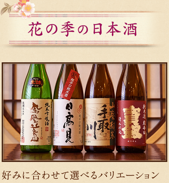 花の季の日本酒