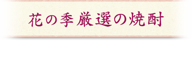 花の季厳選の焼酎