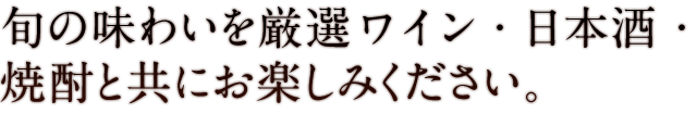 旬の味わいを厳選ワイン・日本酒