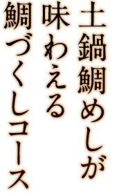 土鍋鯛めしが味わえる