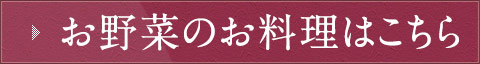 お野菜のお料理はこちら