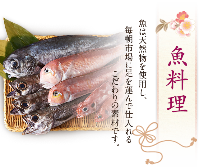 魚料理