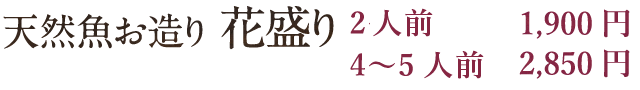 天然魚お造り 花盛り