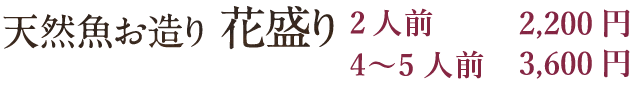 天然魚お造り 花盛り