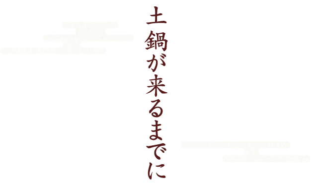 土鍋が来るまでに