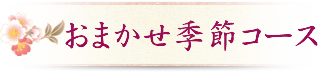 おまかせ季節コース