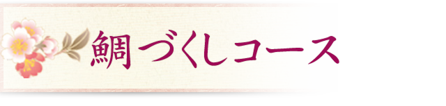 鯛づくしコース